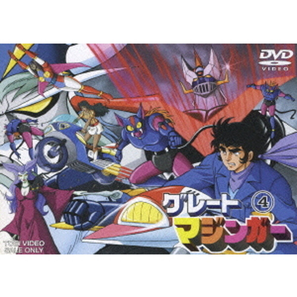 グレートマジンガー　VOL．4（ＤＶＤ）