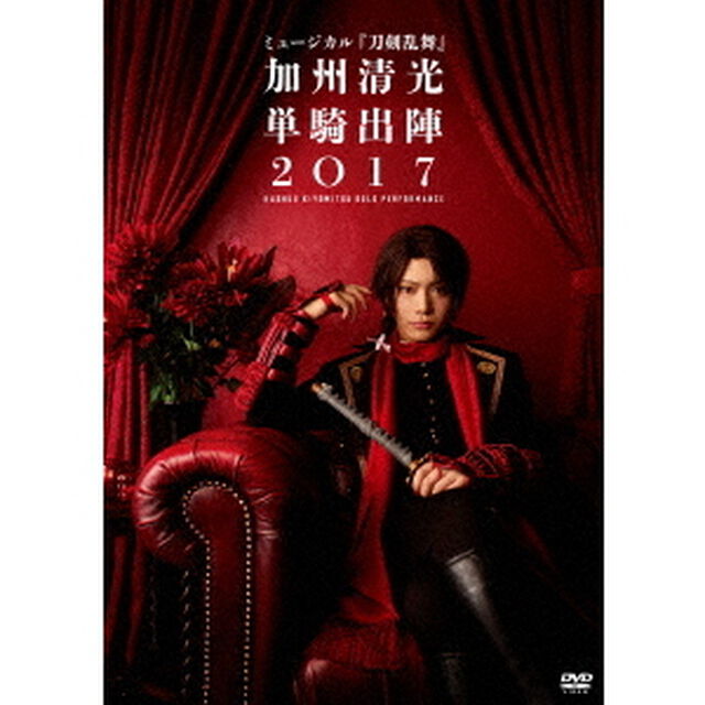 ミュージカル『刀剣乱舞』 加州清光 単騎出陣2017(DVD)（ＤＶＤ）