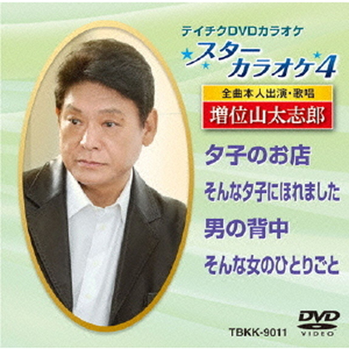 スターカラオケ4　増位山太志郎　1（ＤＶＤ）