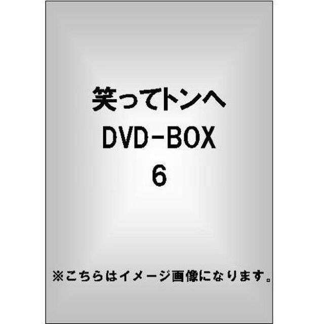 笑ってトンヘ　DVD－BOX　6（ＤＶＤ）