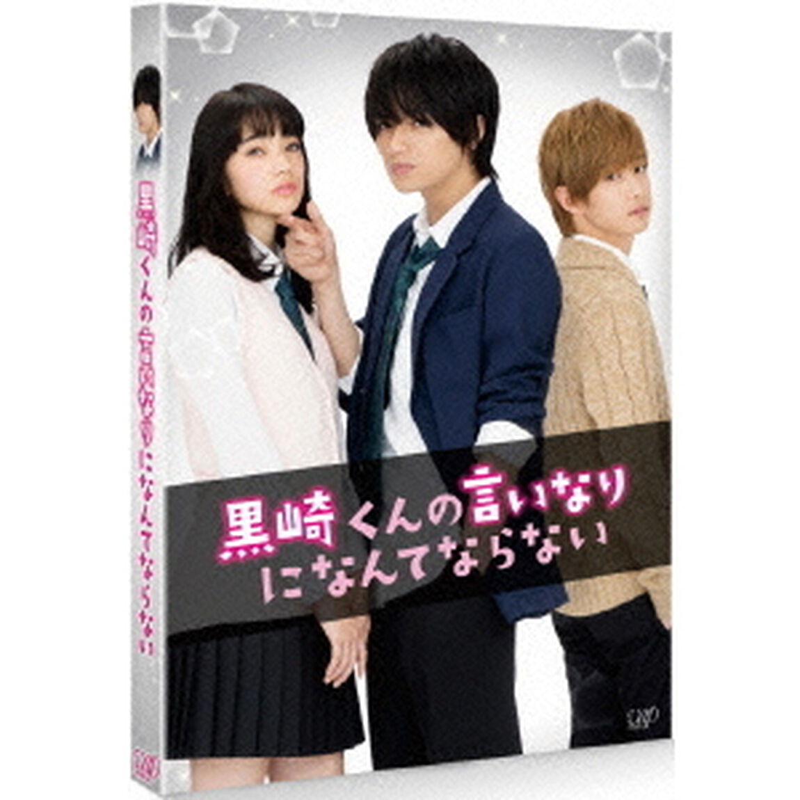 黒崎くんの言いなりになんてならない（Ｂｌｕ－ｒａｙ　Ｄｉｓｃ）