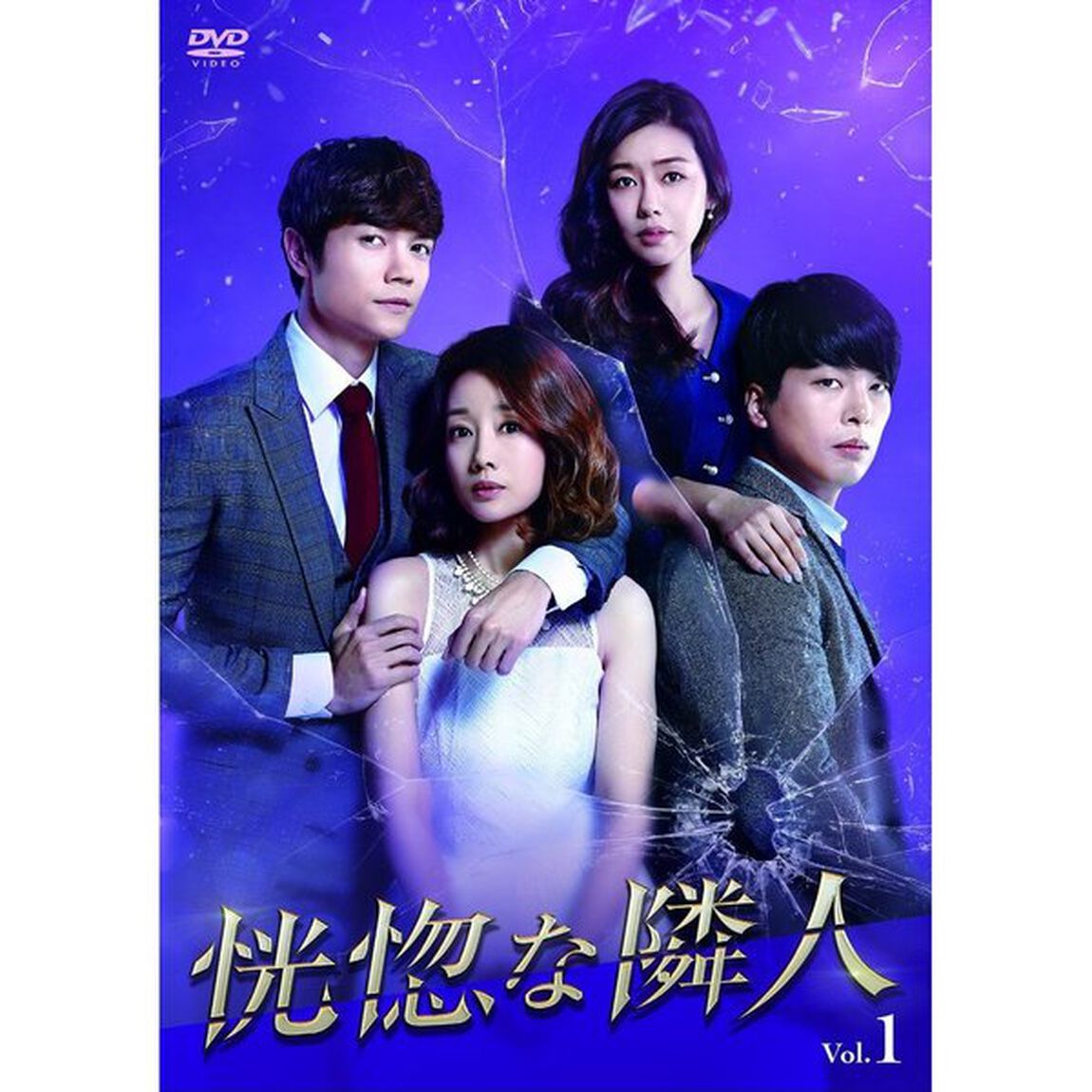 恍惚（こうこつ）な隣人　DVD－BOXⅣ（ＤＶＤ）