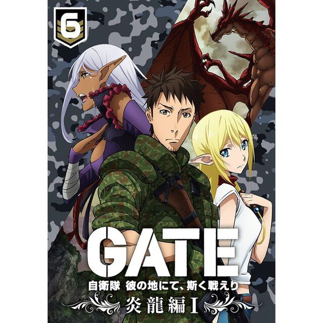 「GATE　自衛隊　彼の地にて、斯く戦えり」　vol．6　炎龍編Ⅰ（Ｂｌｕ－ｒａｙ　Ｄｉｓｃ）