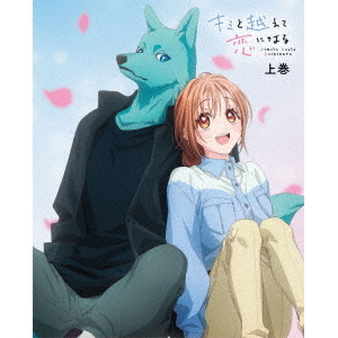 キミと越えて恋になる　上巻（Ｂｌｕ－ｒａｙ　Ｄｉｓｃ）