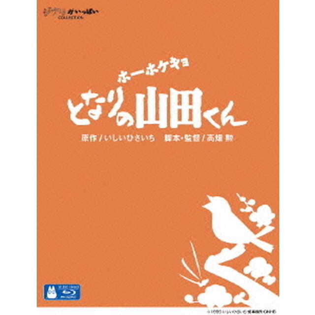 ホーホケキョ　となりの山田くん（Ｂｌｕ－ｒａｙ　Ｄｉｓｃ）