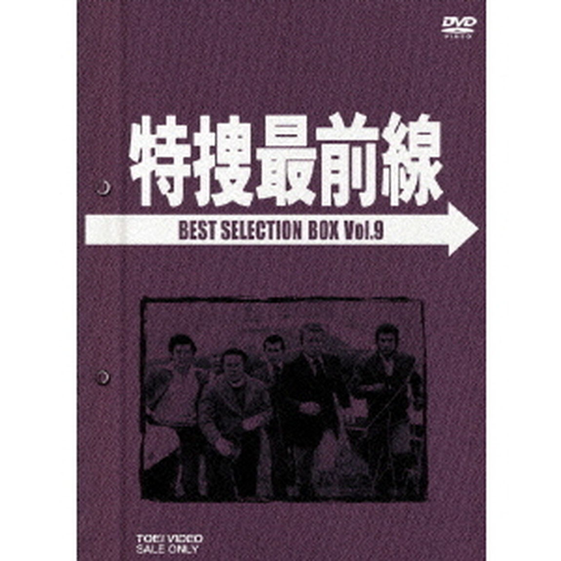 特捜最前線　BEST　SELECTION　BOX　VOL．9（ＤＶＤ）