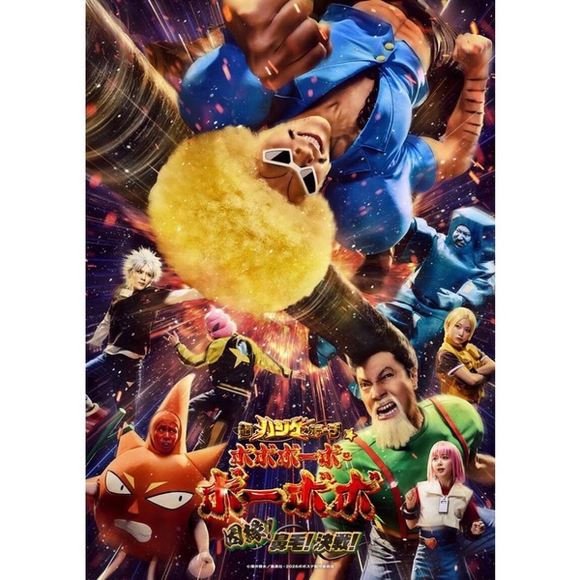 超ハジケステージ☆ボボボーボ・ボーボボ　因縁！鼻毛！決戦！（Ｂｌｕ－ｒａｙ　Ｄｉｓｃ）