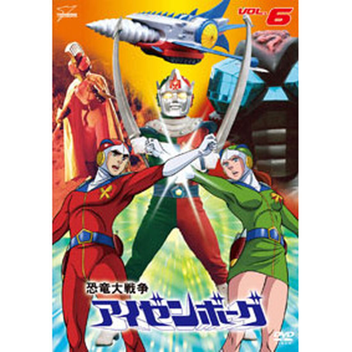 恐竜大戦争アイゼンボーグ　VOL．6（ＤＶＤ）