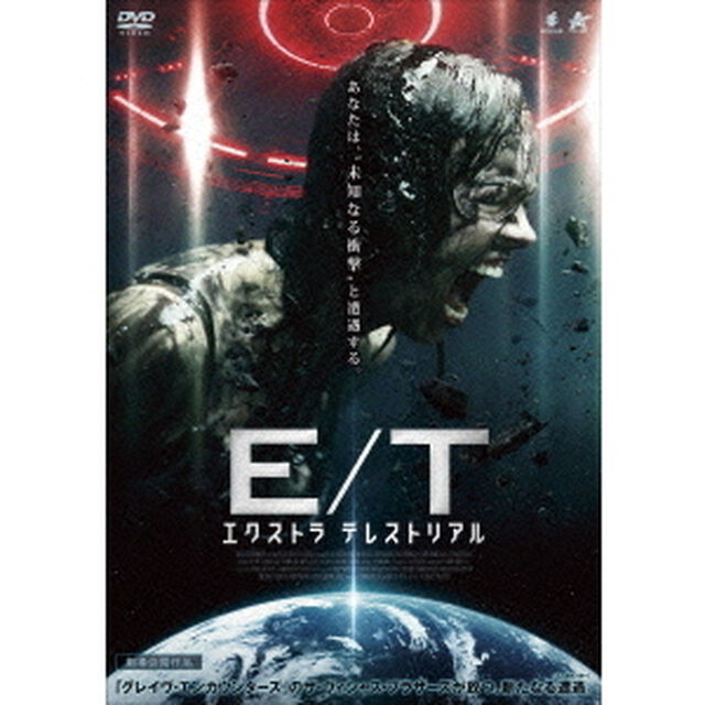 エクストラ　テレストリアル（ＤＶＤ）
