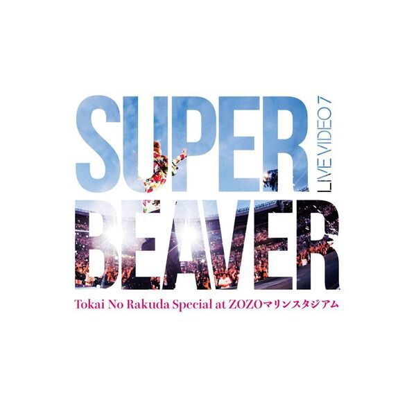 SUPER BEAVER LIVE VIDEO 7 DVD & ナップサック SUPER BEAVER／LIVE VIDEO 7 Tokai No Rakuda Special at ZOZO