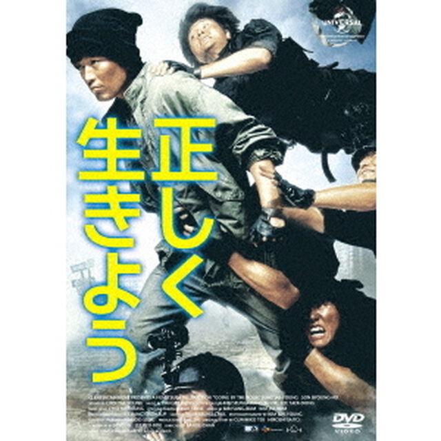 正しく生きよう（ＤＶＤ）