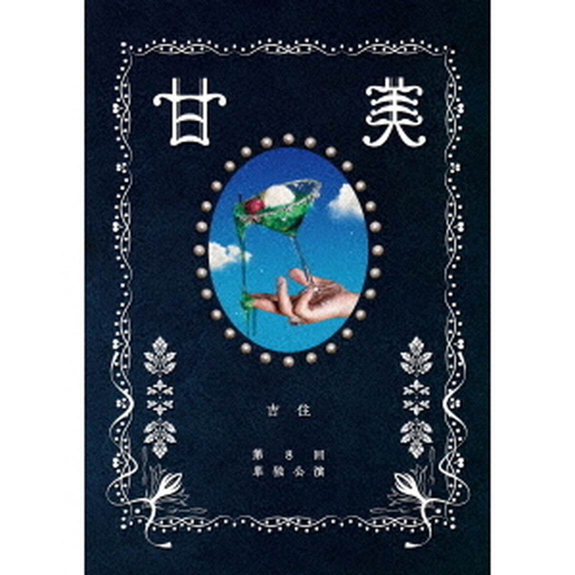 吉住　第8回単独公演　甘美（ＤＶＤ）