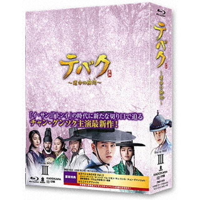 テバク　〜運命の瞬間（とき）〜　Blu－ray　BOX　Ⅲ（Ｂｌｕ－ｒａｙ　Ｄｉｓｃ）