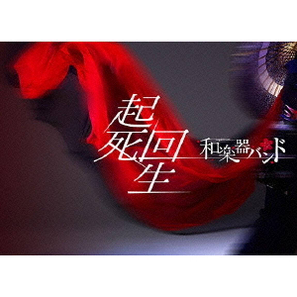 起死回生（Ｂｌｕ－ｒａｙ　Ｄｉｓｃ）