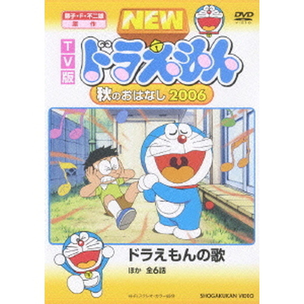 TV版　NEW　ドラえもん　秋のおはなし　2006（ＤＶＤ）