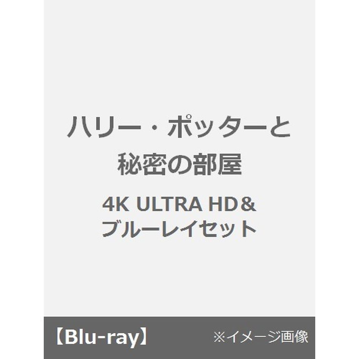 ハリー・ポッターと秘密の部屋（Ｕｌｔｒａ ＨＤ Ｂｌｕ－ｒａｙ）