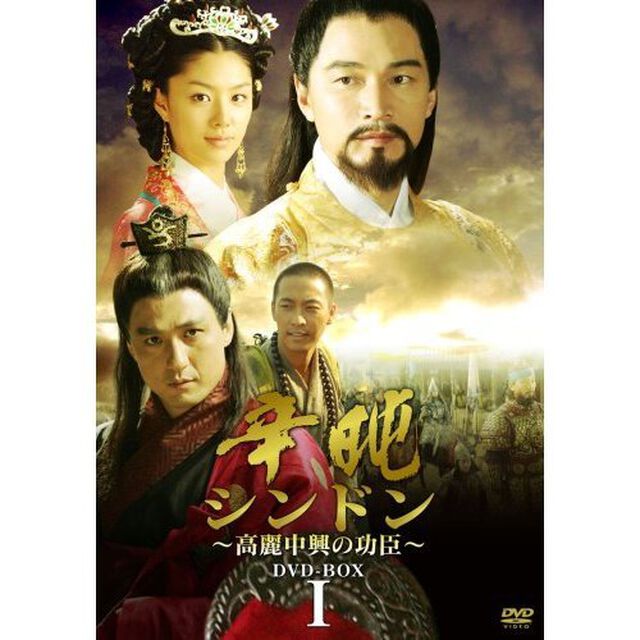 シンドン 〜高麗中興の功臣〜 DVD-BOX I（ＤＶＤ）