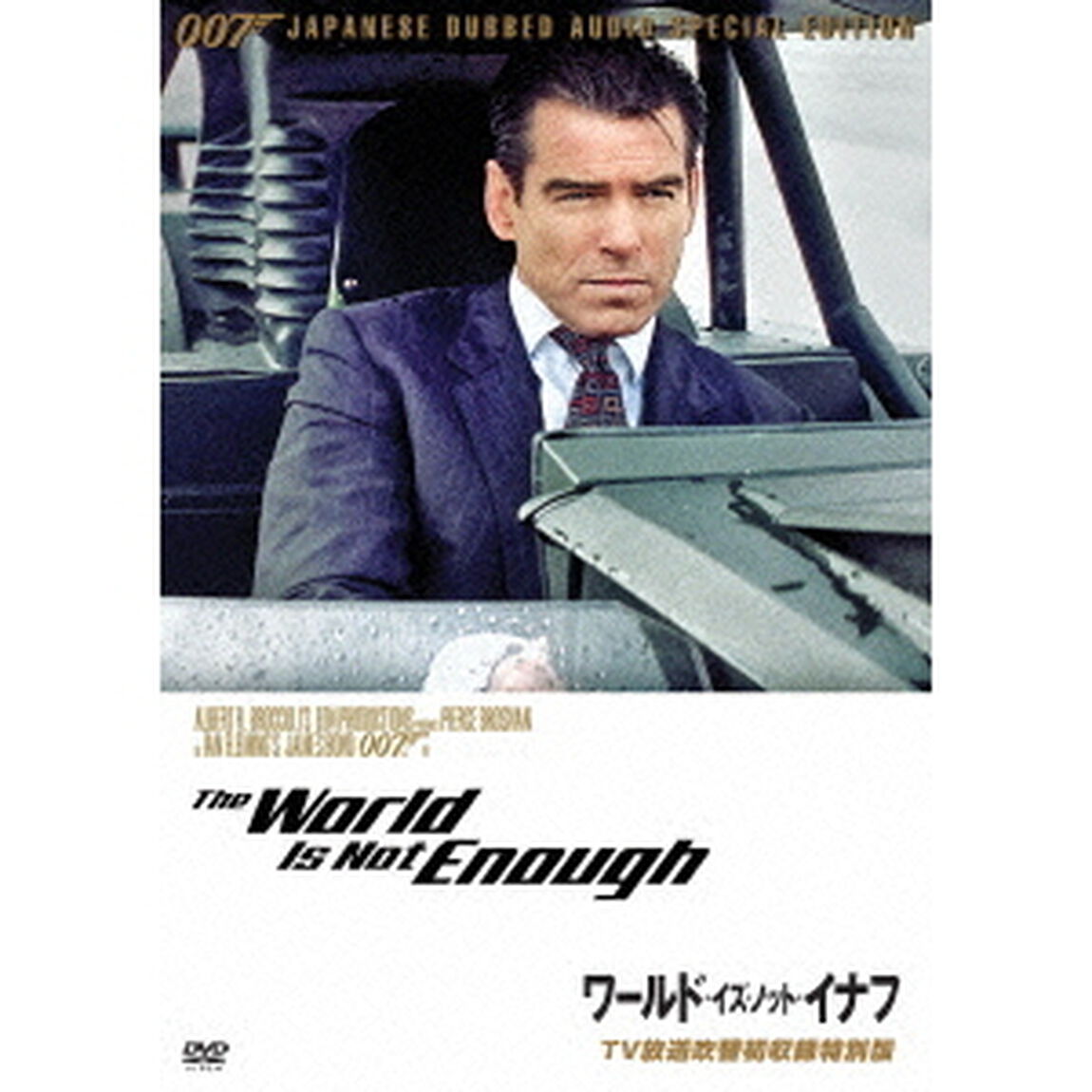 007／ワールド・イズ・ノット・イナフ 【TV放送吹替初収録特別版】（ＤＶＤ）