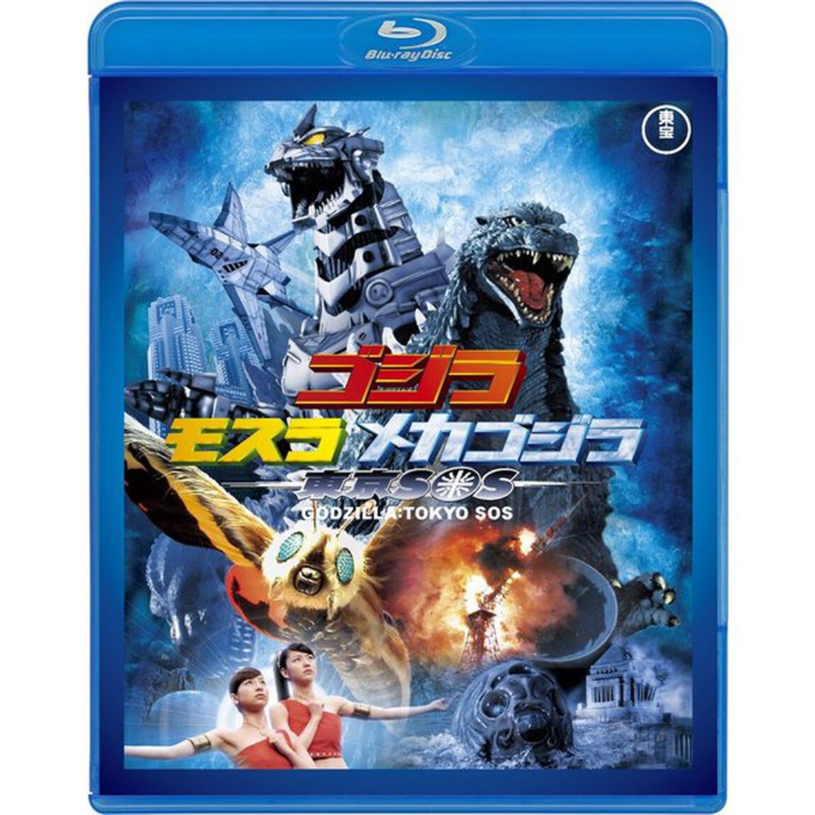 ゴジラ&times;モスラ&times;メカゴジラ 東京SOS ＜東宝Blu-ray名作セレクション＞＜「GODZILLA キング・オブ・モンスターズ」特製ロゴステッカー付き＞（Ｂｌｕ－ｒａｙ Ｄｉｓｃ）（Ｂｌｕ－ｒａｙ　Ｄｉｓｃ）