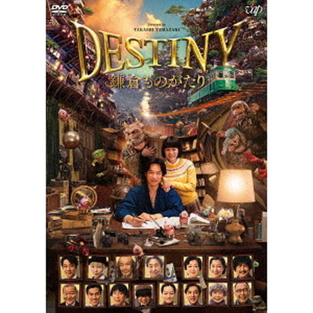 DESTINY 鎌倉ものがたり DVD 豪華版（ＤＶＤ）