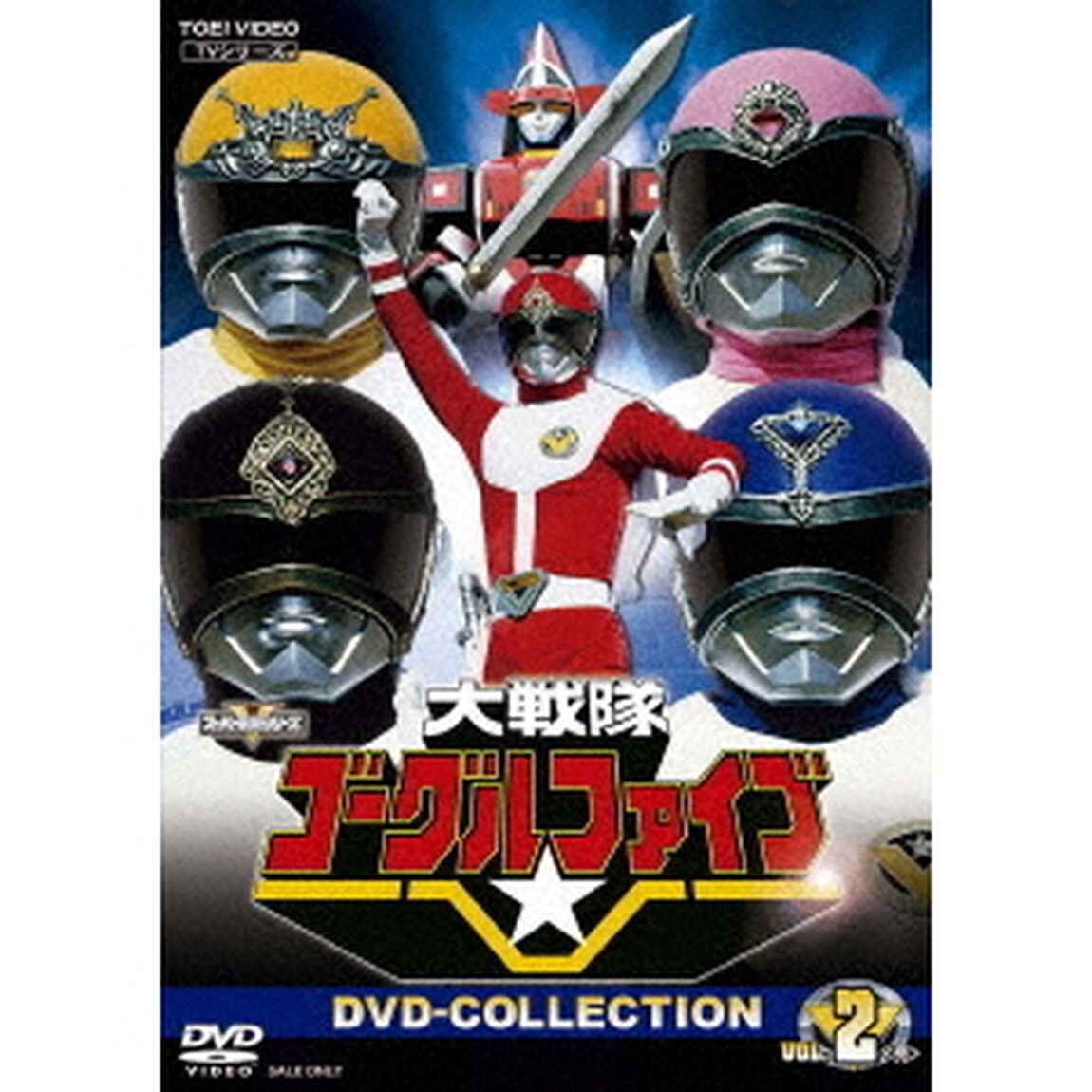 大戦隊ゴーグルV（ファイブ） DVD COLLECTION Vol.2（ＤＶＤ）