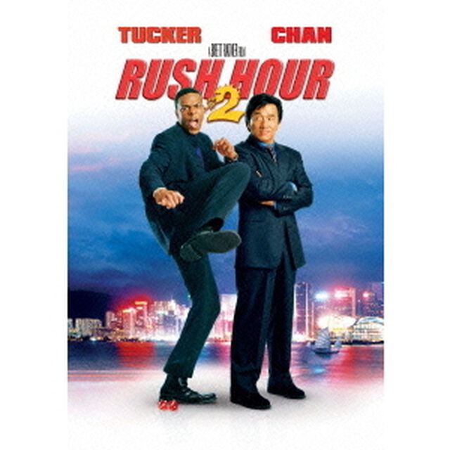 ラッシュアワー2（ＤＶＤ）