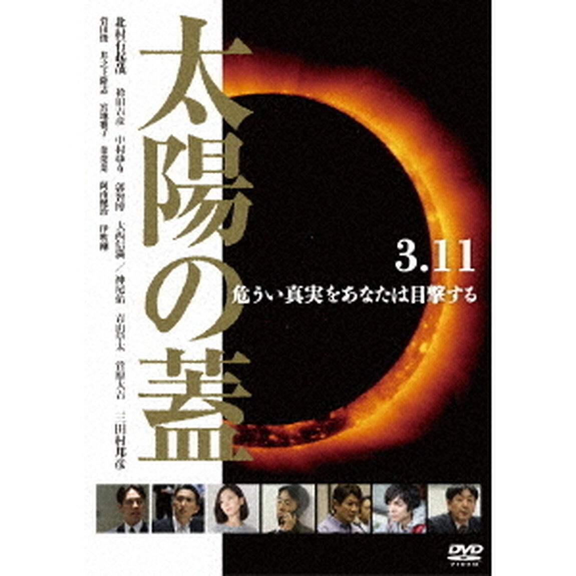 太陽の蓋（ＤＶＤ）