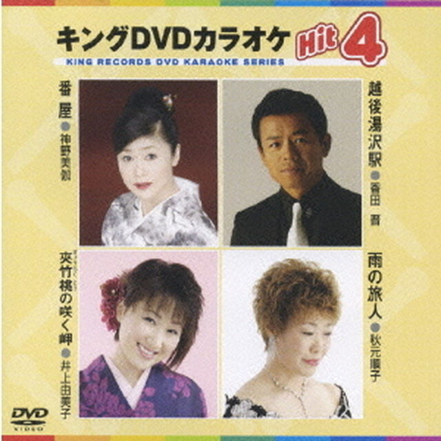 キングDVDカラオケHit4（ＤＶＤ）