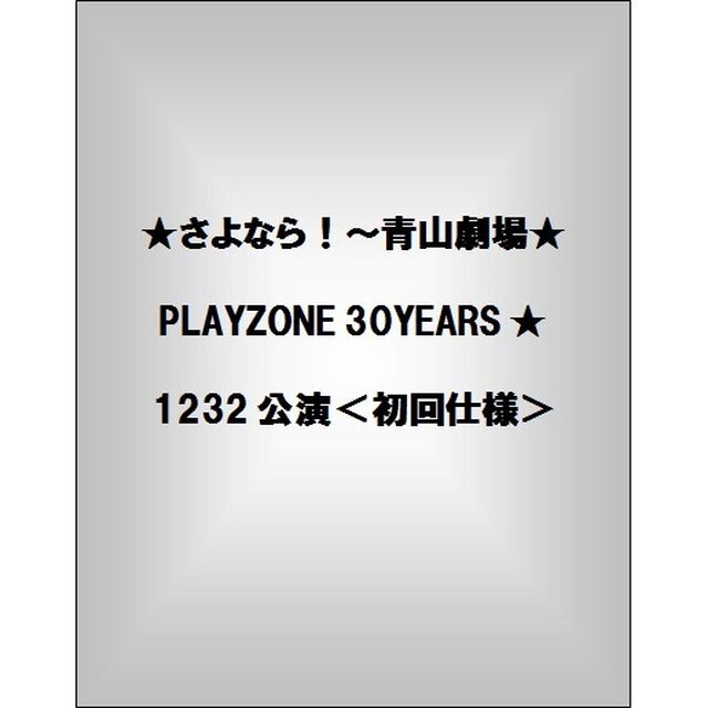 ★さよなら！〜青山劇場★　PLAYZONE　30YEARS　★1232公演（ＤＶＤ）