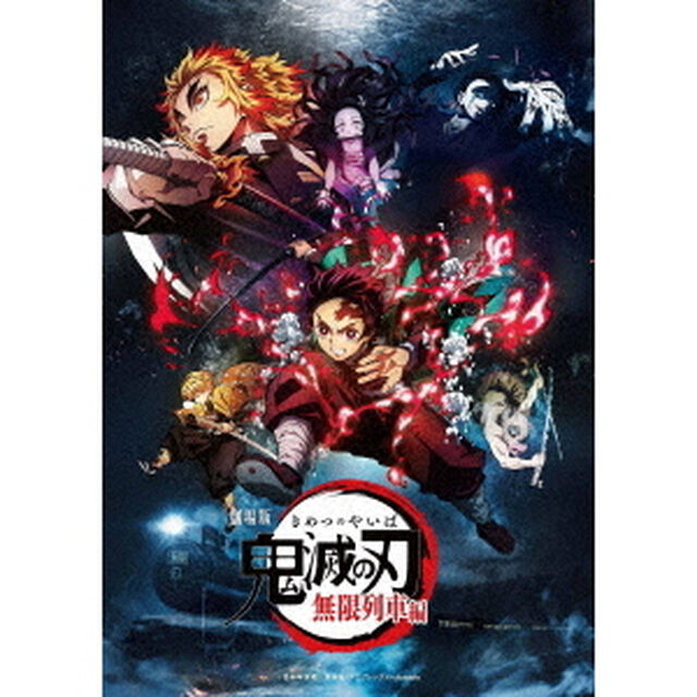 劇場版　鬼滅の刃　無限列車編（ＤＶＤ）