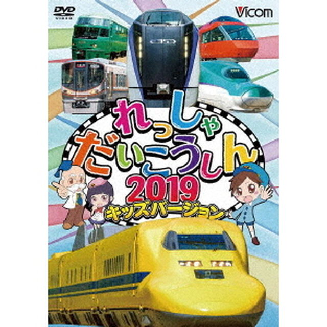 れっしゃだいこうしん2019　キッズバージョン（ＤＶＤ）