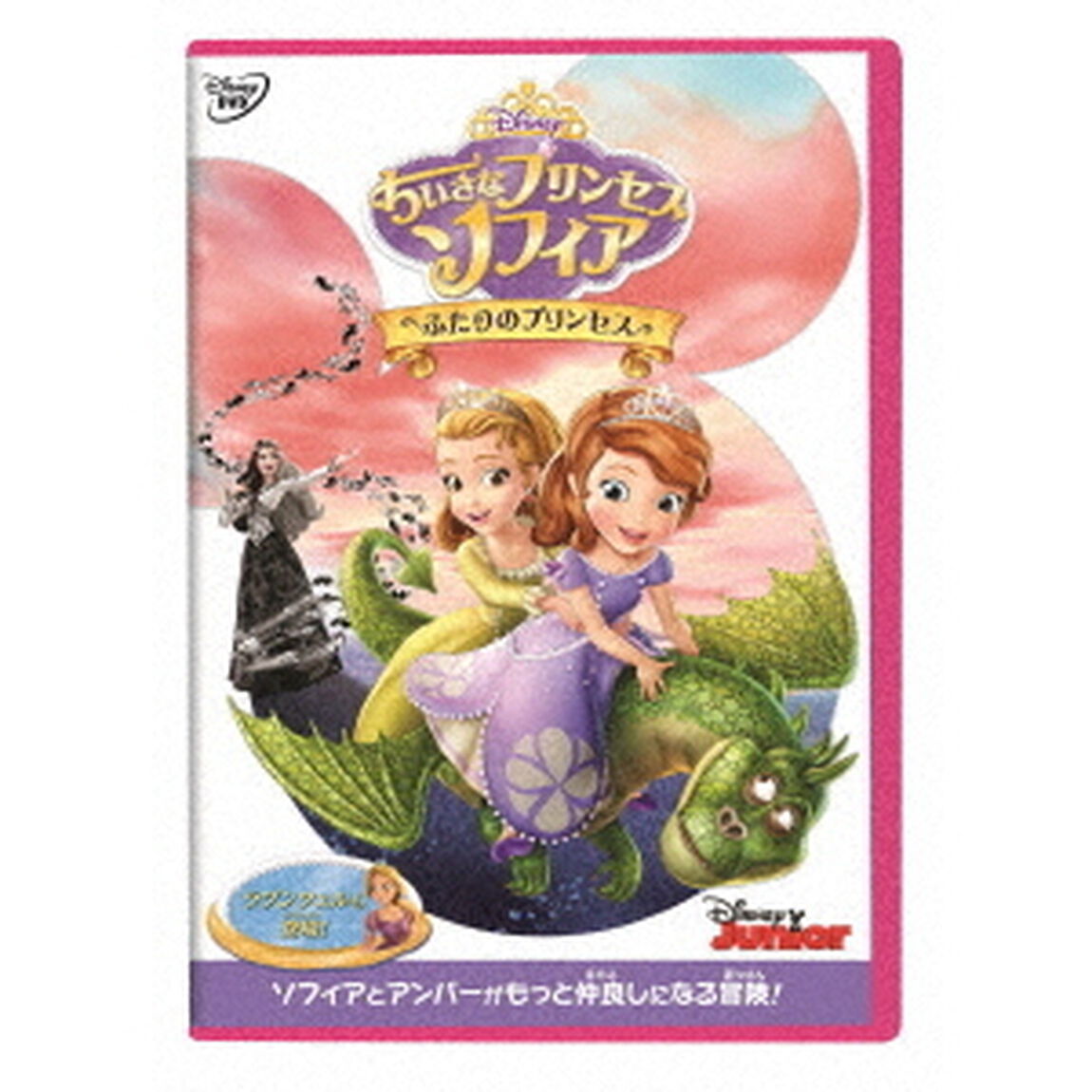 ちいさなプリンセス　ソフィア／ふたりのプリンセス（ＤＶＤ）