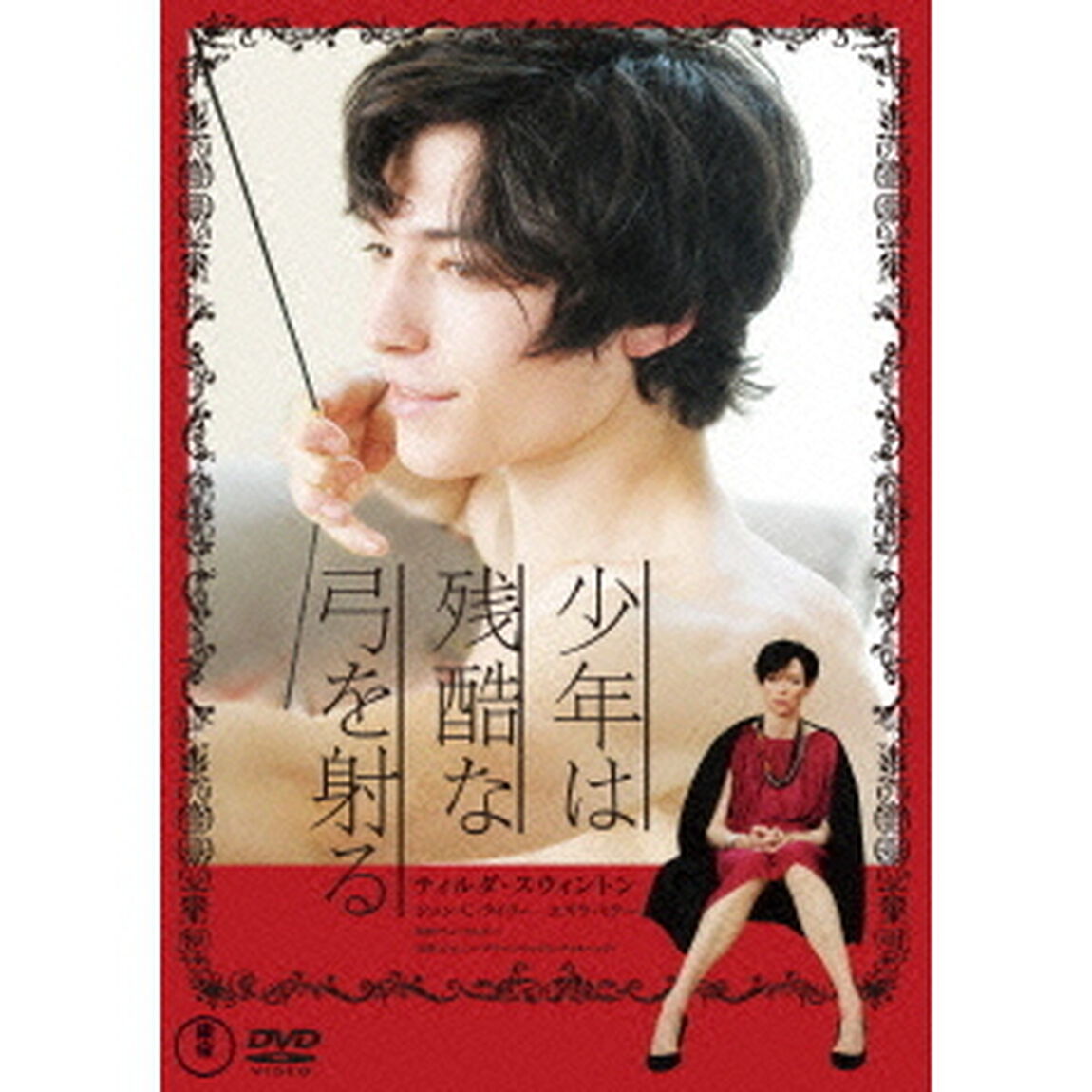 少年は残酷な弓を射る（ＤＶＤ）