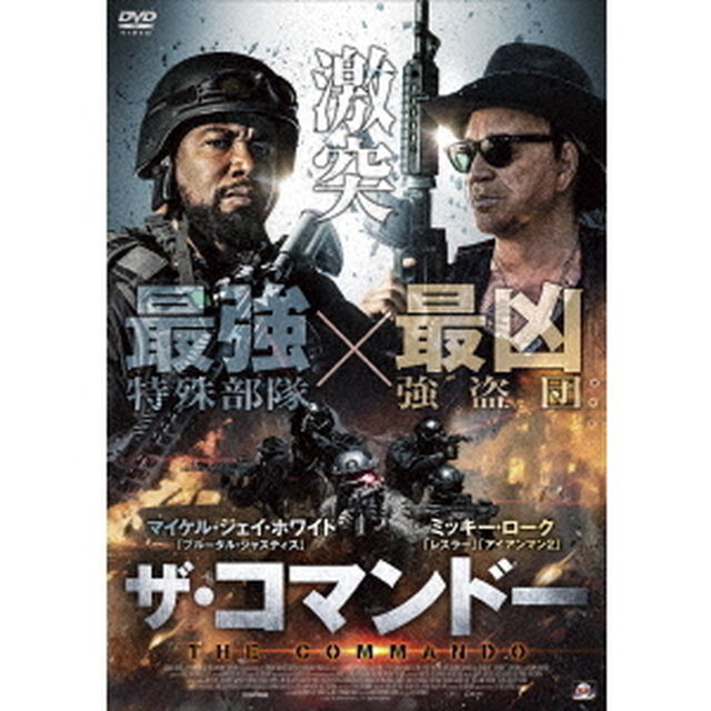 ザ・コマンドー（ＤＶＤ）