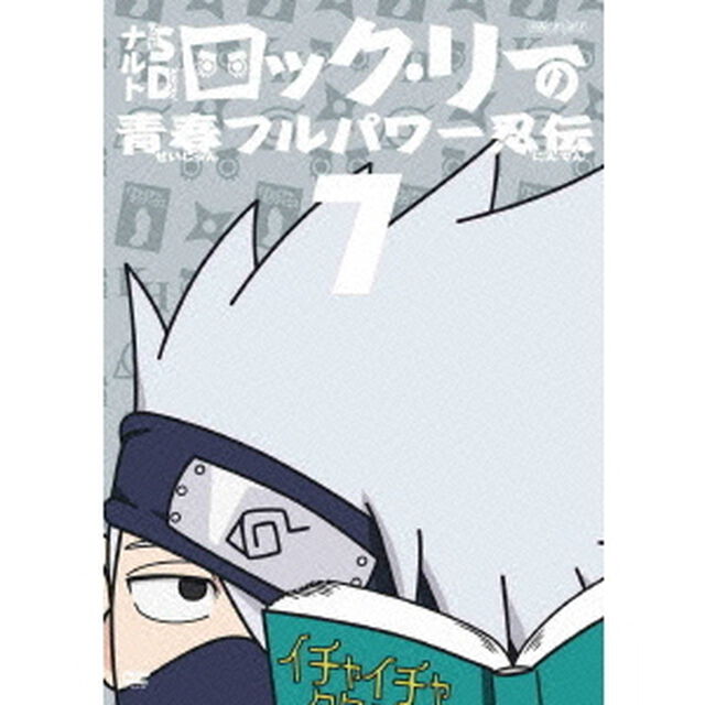 NARUTO－ナルト－SD　ロック・リーの青春フルパワー忍伝　7（ＤＶＤ）