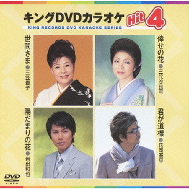 キングDVDカラオケHit4（ＤＶＤ）