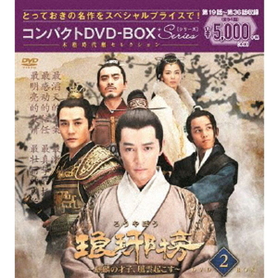 琅邪榜（ろうやぼう） 〜麒麟の才子、風雲起こす〜 コンパクトDVD-BOX 2（ＤＶＤ）