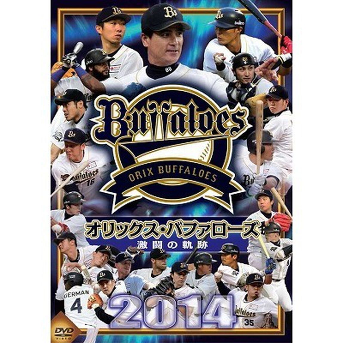 オリックス・バファローズ　2014　激闘の軌跡（ＤＶＤ）