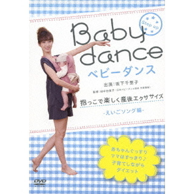 ベビーダンス　抱っこで楽しく産後エクササイズ　－えいごソング編－（ＤＶＤ）