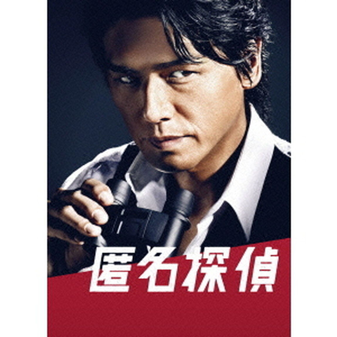 匿名探偵　Blu－ray　BOX（Ｂｌｕ－ｒａｙ　Ｄｉｓｃ）