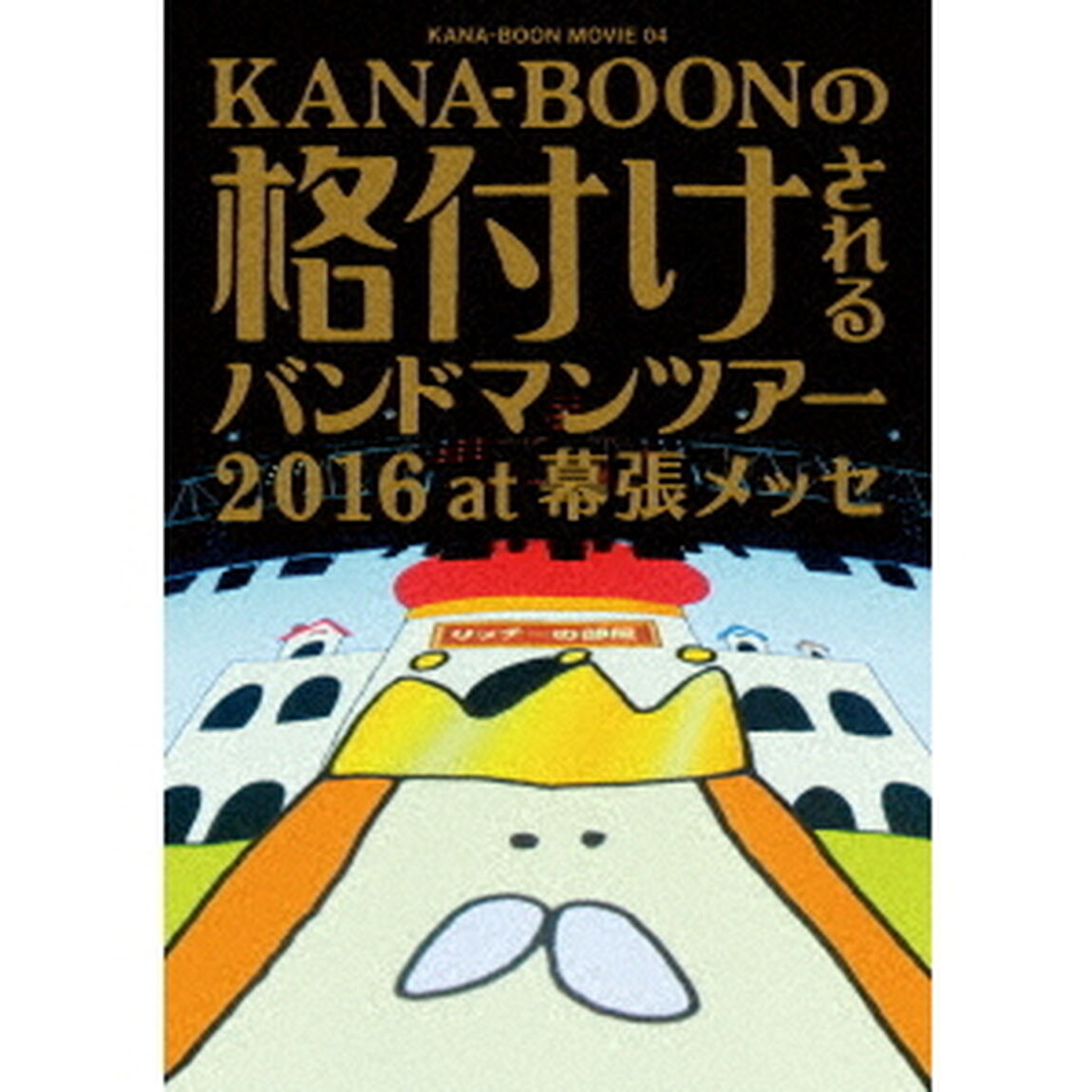 KANA-BOON／KANA-BOON MOVIE 04 KANA-BOONの格付けされるバンドマンツアー 2016 at 幕張メッセ 通常版（ＤＶＤ）