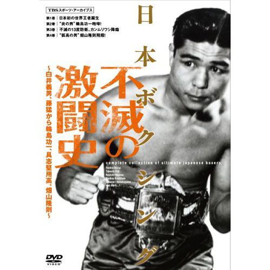 日本ボクシング不滅の激闘史（ＤＶＤ）