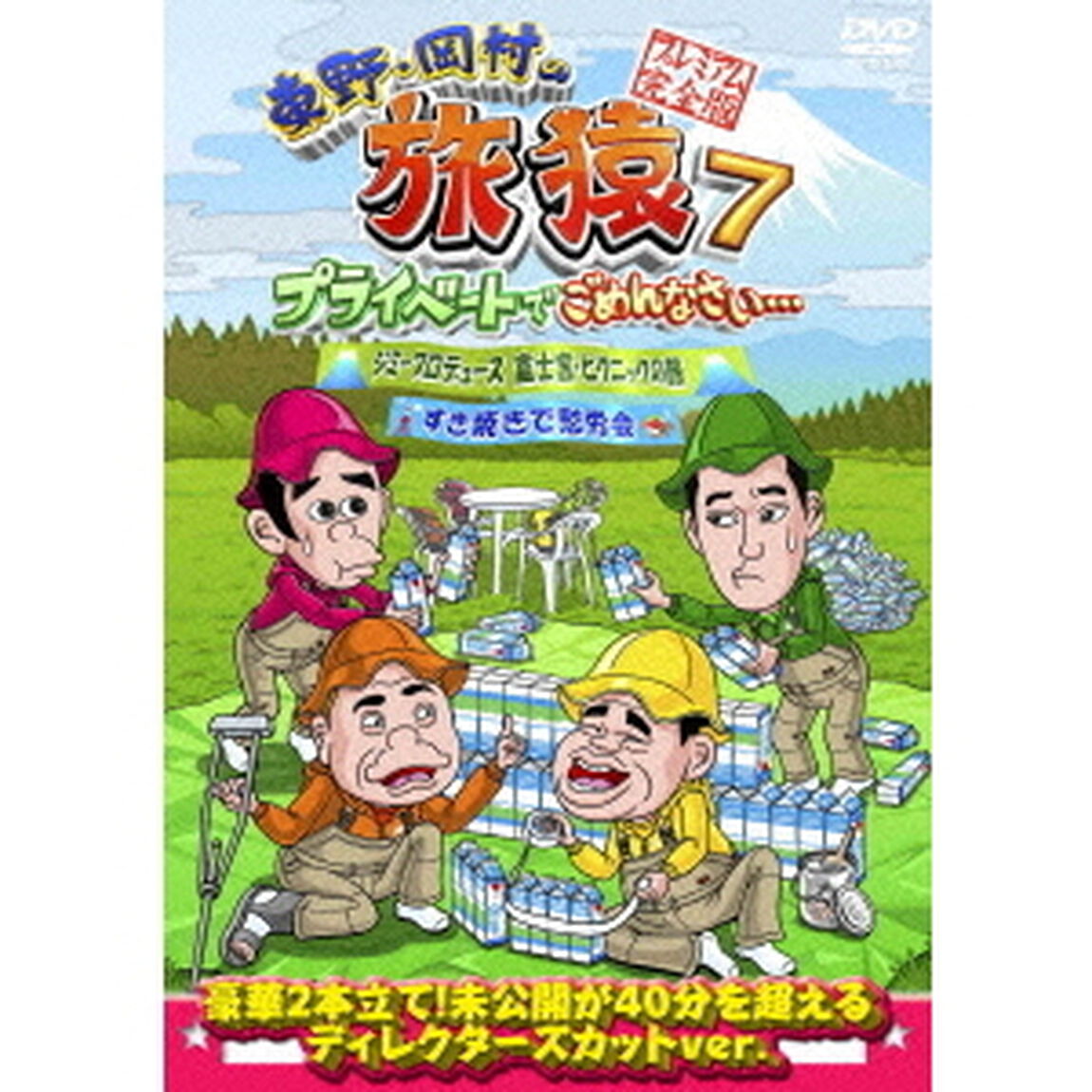 東野・岡村の旅猿7　プライベートでごめんなさい&hellip;　ジミープロデュース　富士宮・ピクニックの旅＆すき焼きで慰労会　プレミアム完全版（ＤＶＤ）