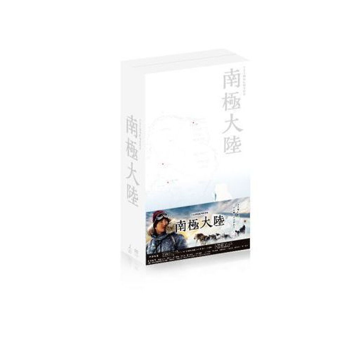南極大陸　DVD－BOX（ＤＶＤ）