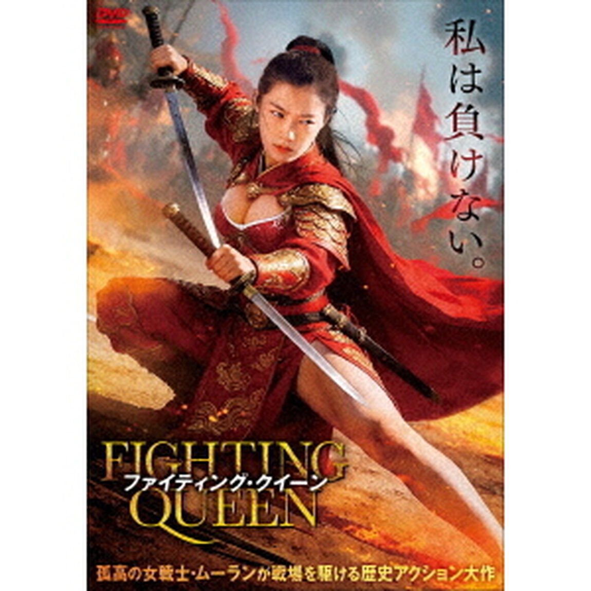 ファイティング・クイーン（ＤＶＤ）