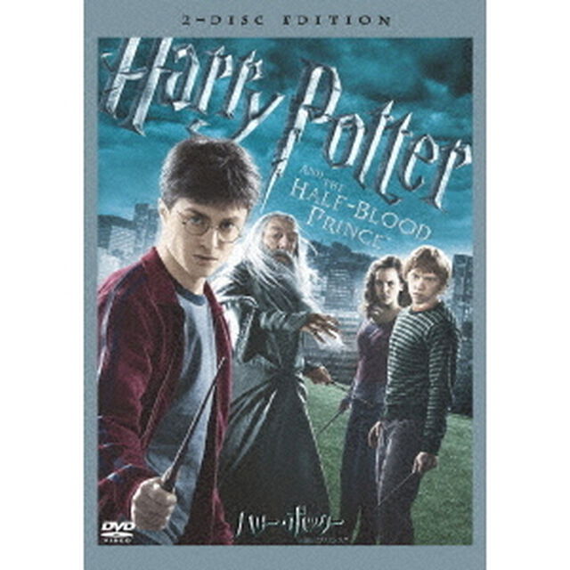 ハリー・ポッターと謎のプリンス　特別版（ＤＶＤ）