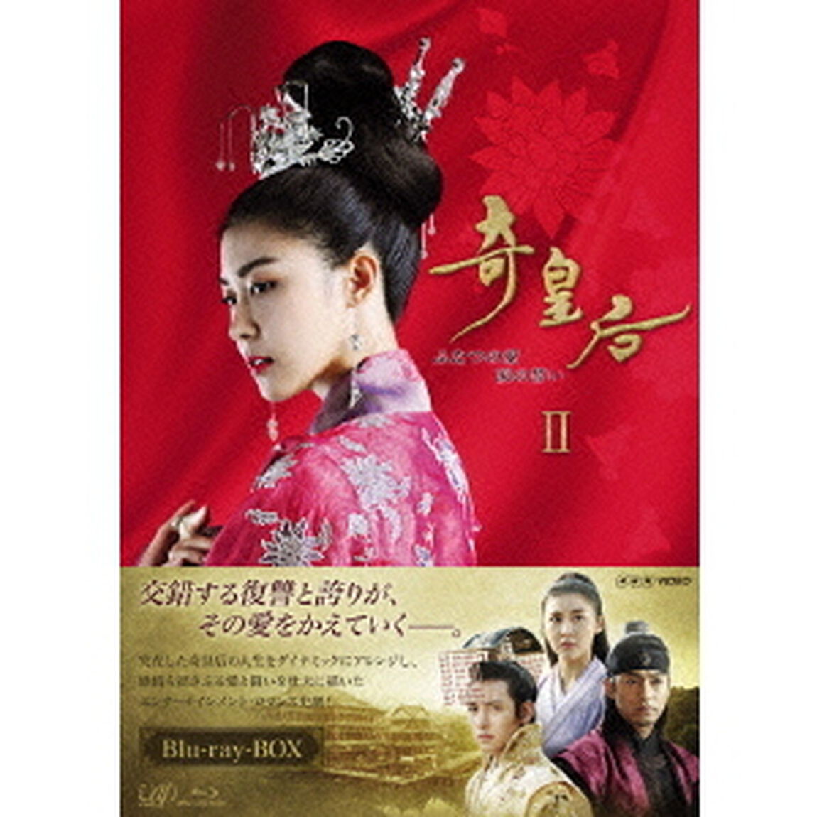 奇皇后 －ふたつの愛 涙の誓い－ Blu-ray BOX II（Ｂｌｕ－ｒａｙ　Ｄｉｓｃ）