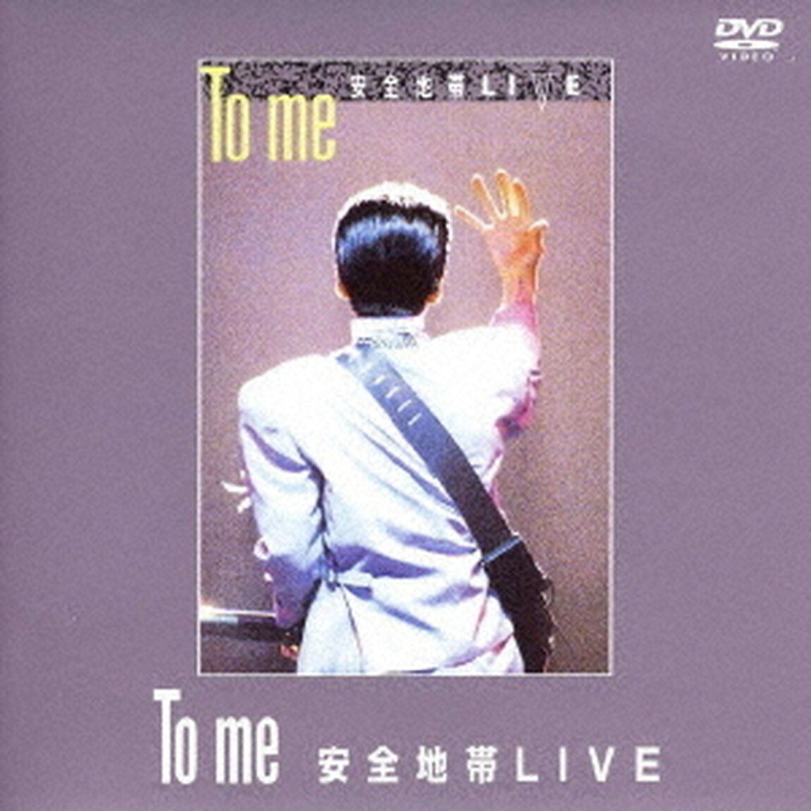 To　me　安全地帯LIVE（ＤＶＤ）