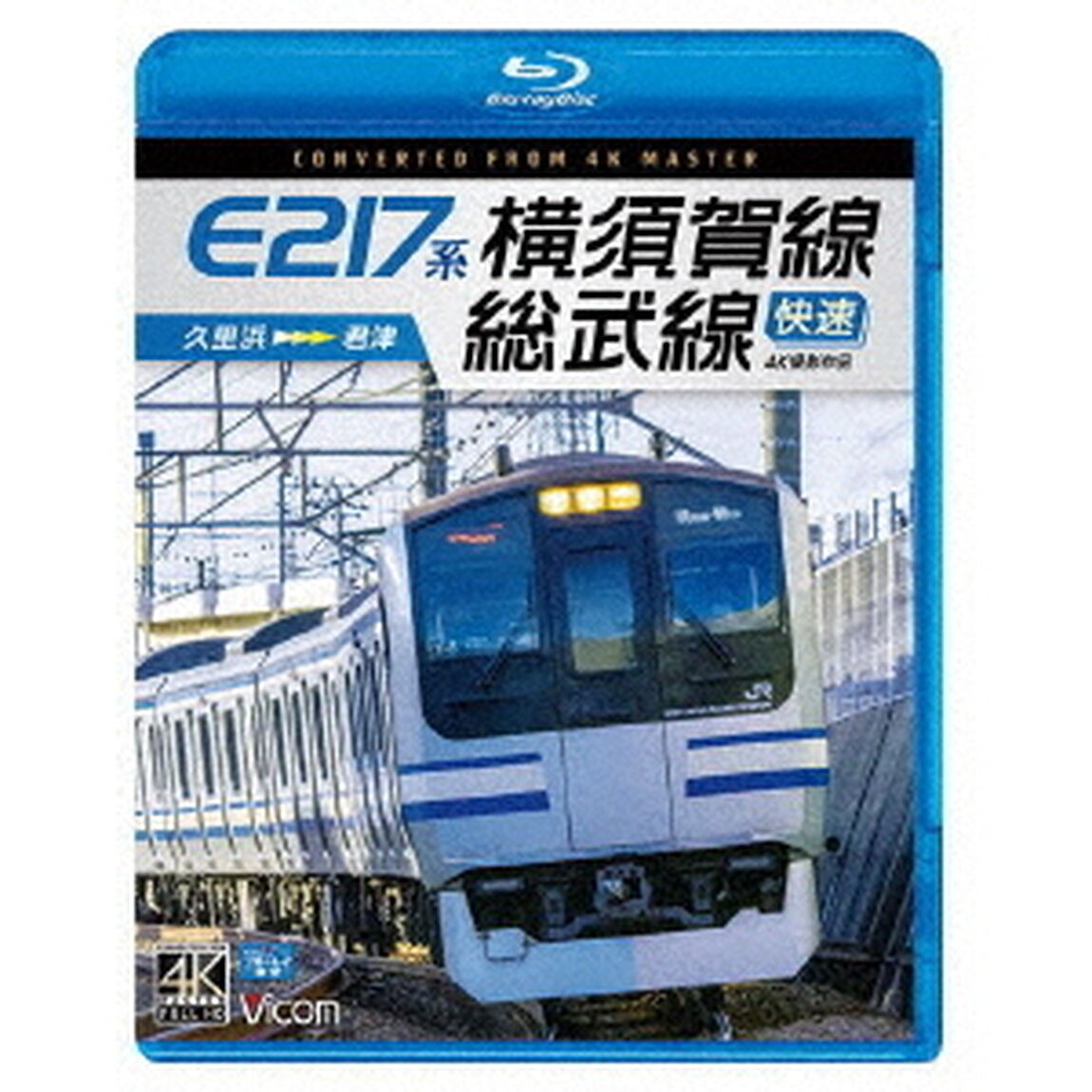 E217系　横須賀線・総武線快速　4K撮影作品　久里浜〜君津（Ｂｌｕ－ｒａｙ　Ｄｉｓｃ）