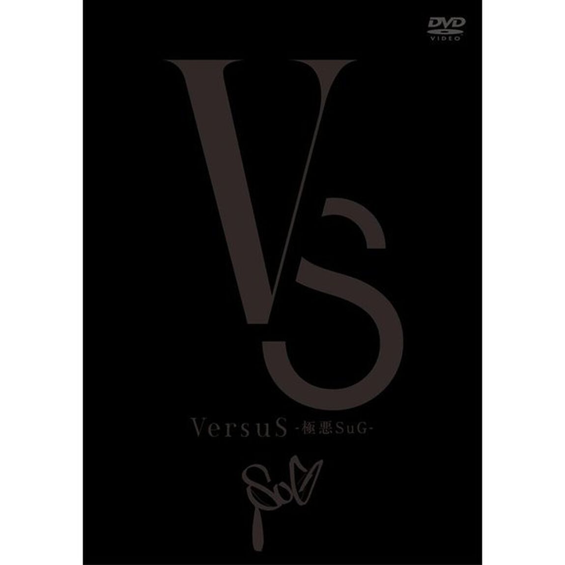 SuG／VersuS（ＤＶＤ）
